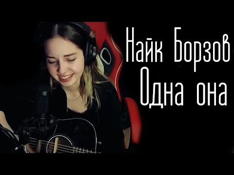 Видео: Найк Борзов - Одна она (Юля Кошкина cover)