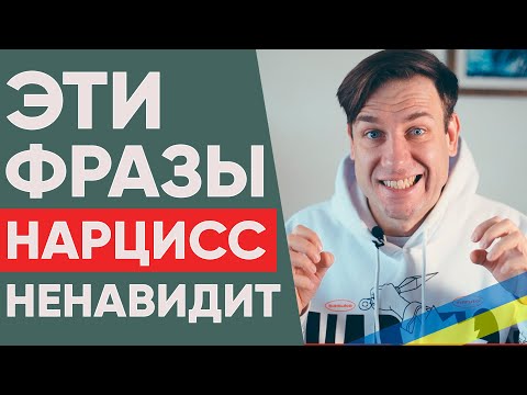 Видео: Эти фразы нарцисс не переносит | Психология отношений