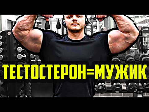 Видео: ТЕСТОСТЕРОН - ОСНОВНОЙ ГОРМОН ДЛЯ РОСТА МЫШЦ | ВСЕ О ТЕСТОСТЕРОНЕ - КУРС ТЕСТОСТЕРОНА, ПОБОЧКИ