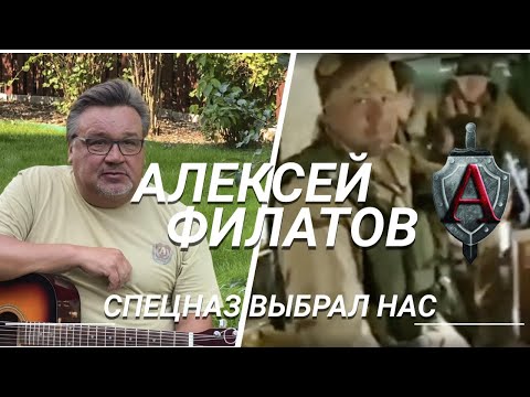 Видео: Алексей Филатов - Спецназ выбрал нас | ПРЕМЬЕРА 2021