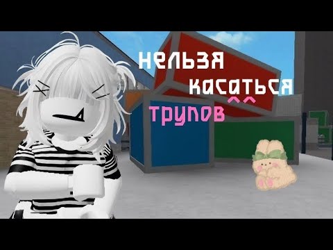 Видео: мм2,но НЕЛЬЗЯ касаться трупов^^