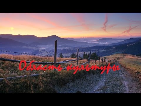 Видео: Область культуры