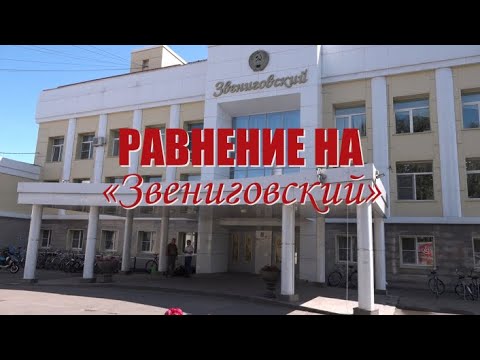 Видео: Специальный репортаж «Равнение на Звениговский»