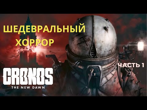 Видео: ШЕДЕВРАЛЬНЫЙ ХОРРОР ▶ Cronos The New Dawn ▶  Часть 1