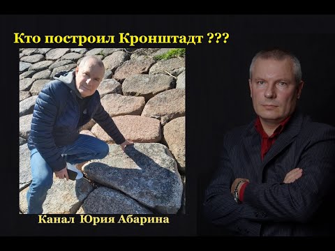 Видео: Кто построил Кронштадт ???
