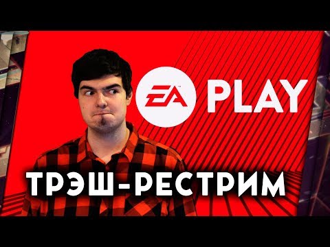 Видео: E3 2018 - ТРЭШ-РЕСТРИМ КОНФЕРЕНЦИИ ELECTRONIC ARTS (EA PLAY) C ДРЮ И THEGUN