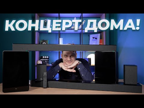 Видео: Обзор и сравнение саундбаров TCL Q75H и Q85H