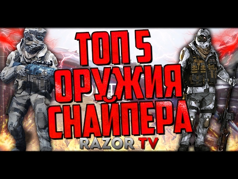 Видео: WARFACE ТОП 5 ОРУЖИЯ ДЛЯ СНАЙПЕРА!!!