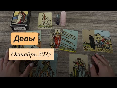 Видео: ДЕВЫ. САМЫЙ ТОЧНЫЙ ТАРО-ПРОГНОЗ НА ОКТЯБРЬ 🍂