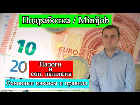 Видео: Подработка в Германии. Работа в Германии. Налоги в Германии (Minijob und Steuern)