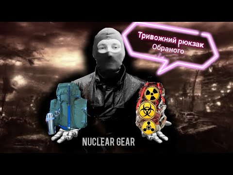 Видео: Тривожний рюкзак Обраного