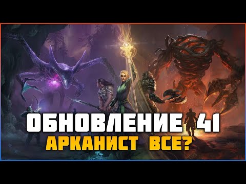 Видео: ESO Обзор 41 дополнения. Нерф Арканистов