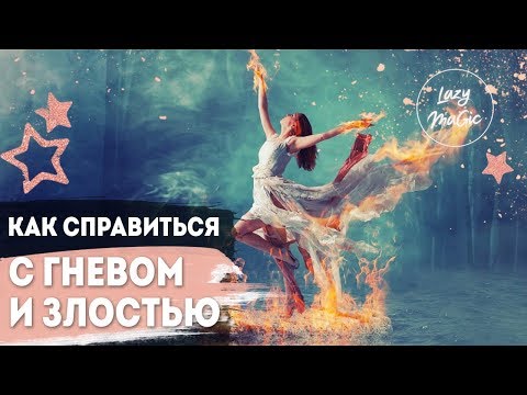 Видео: КАК СПРАВИТЬСЯ С ГНЕВОМ И ЗЛОСТЬЮ | Как перестать злиться на мир