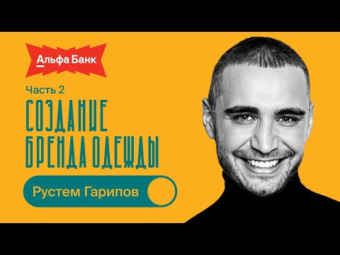 Видео: Создание бренда одежды / Рустем Гарипов / БИЗНЕС ПОДКАСТ / 2 часть