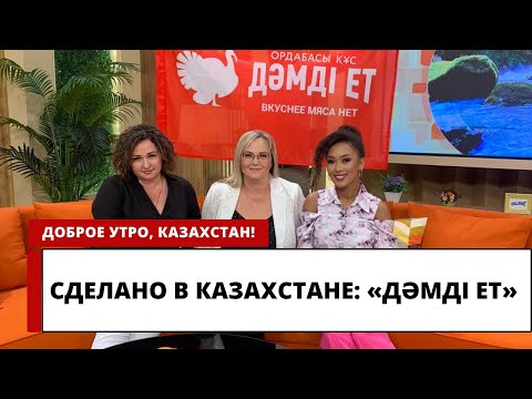 Видео: СДЕЛАНО В КАЗАХСТАНЕ: «ДӘМДІ ЕТ»
