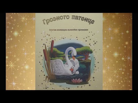 Видео: Грозното патенце | Детска Приказка