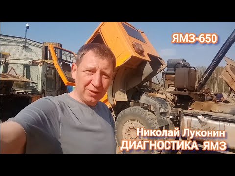 Видео: ЯМЗ 650 ТОНАР поиск неисправностей.