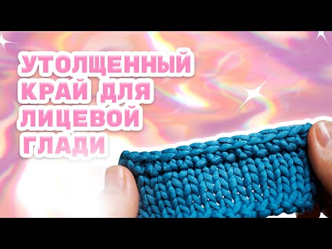 Видео: Закрытие лицевой глади/ Утолщенный край, который не закручивается