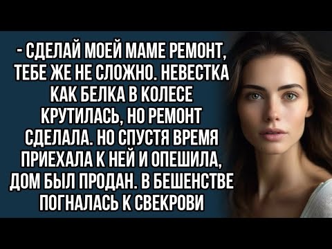 Видео: Сделай моей маме ремонт, тебе же не сложно  Невестка как белка в колесе крутилась