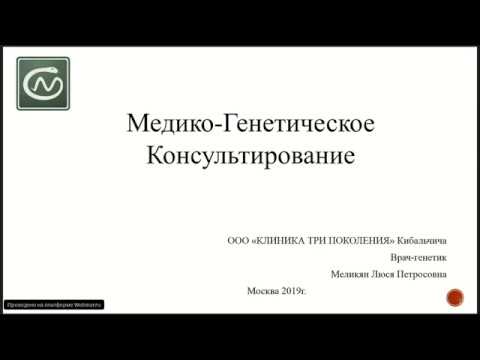 Видео: Запись вебинара "Медико Генетическое Консультирование" (Меликян Л.П.)