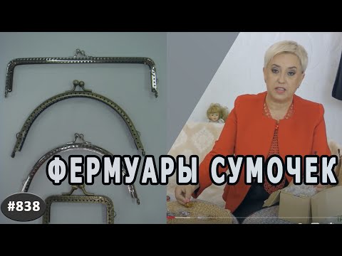 Видео: Как выбрать фурнитуру для сумок. Секреты мастера. Получение посылки, компания Пава, Новосибирск.