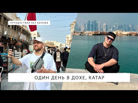 Видео: Один день в Дохе, столице Катара — что посмотреть?
