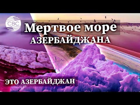 Видео: Мертвое море Азербайджана