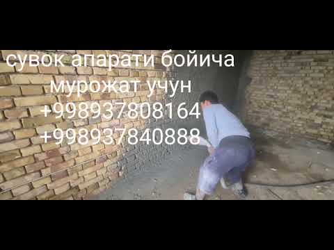 Видео: Кум сувок апарати, Апарат для  штукатурки