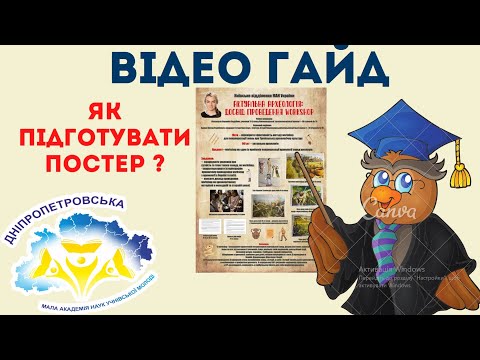 Видео: Відеогайд "Як підготувати постер"
