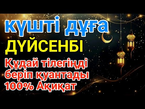 Видео: ДҮЙСЕНБІ 🤲 КҮНІ ЕҢ ҚҰДІРЕТТІ ДҰҒА!, Барлық тілектер орындалады! БАЙЛЫҚ, ПАЙДА ЖӘНЕ БАҚЫТ🌙 #dua