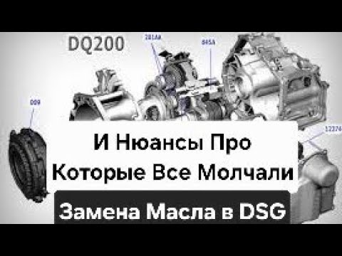 Видео: Skoda: DSG DQ200 Замена Масла и Нюансы. Всё Молчат или Не Знают 🤦‍♂️ (2025)