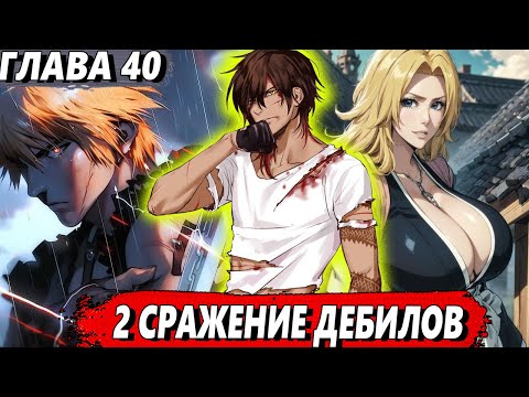 Видео: [Левый Шиба #40] - 2-е сражение дебилов - сюжет Блич | ЖИВАЯ ОЗВУЧКА