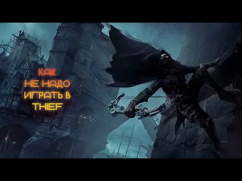 Видео: Как НЕ Надо Проходить Thief