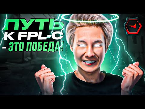 Видео: ПУТЬ к FPL-C - ЭТО ПОБЕДА! КАК ПОПАСТЬ в ФПЛ-Ц, RACHEL