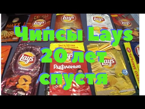 Видео: Чипсы Lays 20 лет спустя