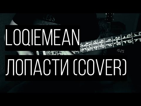Видео: Loqiemean - Лопасти (Cover)