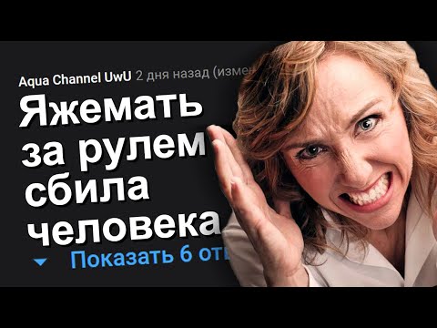 Видео: ЯЖЕМАТЬ ЗА РУЛЕМ СБИЛА ЧЕЛОВЕКА. ЯЖЕМАТЬ ИСТОРИИ.
