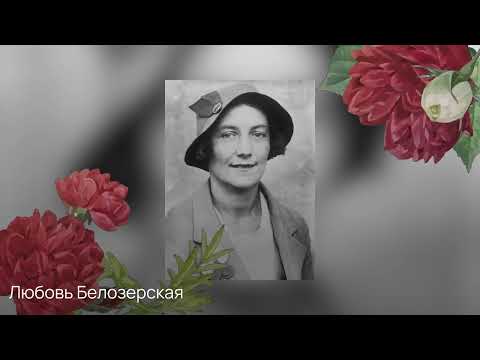 Видео: Любовь Белозерская - Вторая жена Михаила Булгакова