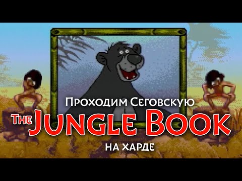 Видео: Проходим Jungle Book для Сеги на харде