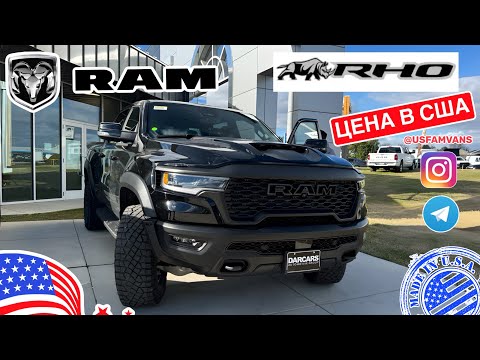 Видео: #724 Наконец-то он появился! 2025 RAM RHO любительский обзор и цена в США