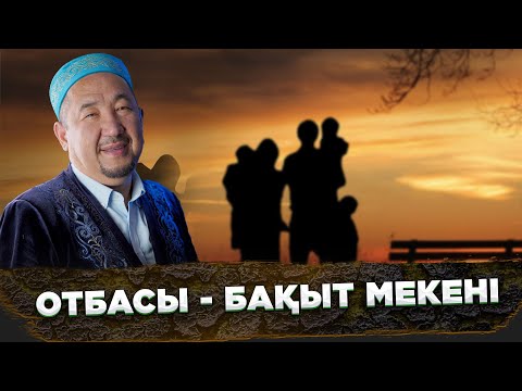 Видео: Отбасы - бақыт мекені | Жұманың кеші