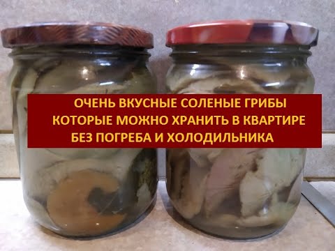 Видео: Уникальный способ засолки грибов которые можно хранить в квартире, без погреба и холодильника!