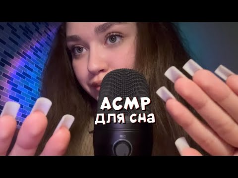 Видео: АСМР для сна😴