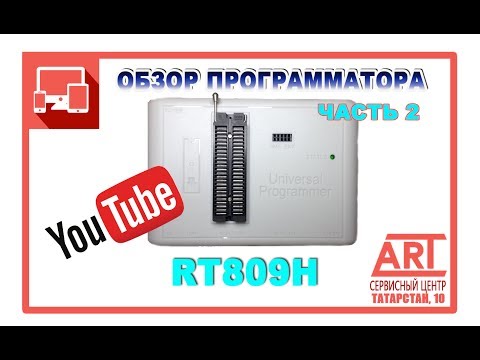 Видео: RT809H часть 2