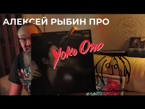 Видео: Алексей Рыбин про John Lennon - Yoko Ono - Double Fantasy