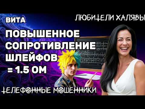 Видео: 🌞 ВИТА. МОШЕННИКИ БЛЕЩУТ УМОМ (НЕТ) | ТЕЛЕФОННЫЕ МОШЕННИКИ 