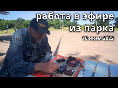 Видео: Выход в парк, пробую работать на QRP-mini 1 ваттом // 16 июня 2022 года