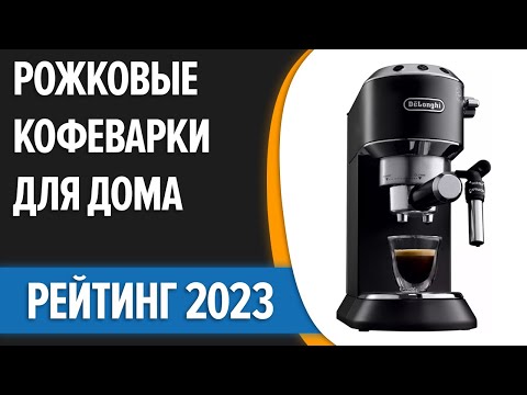 Видео: ТОП—7. ☕Лучшие рожковые кофеварки для дома. Рейтинг 2023 года!