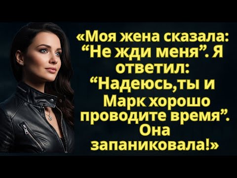 Видео: Моя жена сказала: “Не жди меня”. Я ответил: “Надеюсь, ты и Марк хорошо проводите время”...