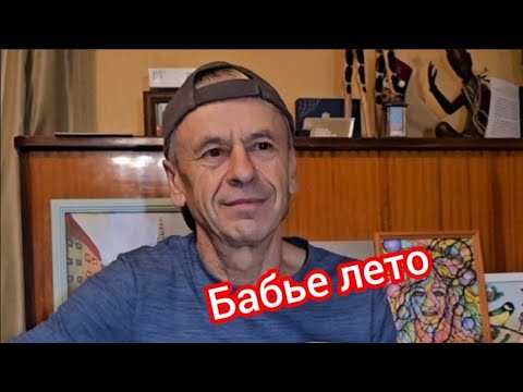 Видео: Бабье лето